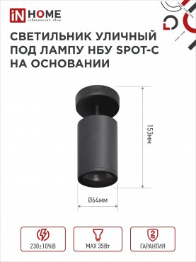 Светильник уличный настенный поворотный НБУ SPOT-1xGU10-CB на основании черный IP54 IN HOME, Уличные светильники под лампу