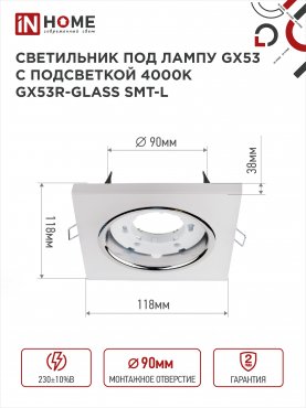 Светильник встраиваемый GX53R-glass SMT-L КВАДРАТ с подсветкой 4К под лампу GX53 матовый IN HOME, Светильники точечные встраиваемые