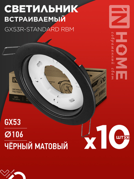 Светильник встраиваемый GX53R-standard RBM-10PACK под GX53 черный матовый (10 шт./упак.) IN HOME, Светильники точечные встраиваемые