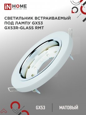 Светильник встраиваемый GX53R-glass RMT под лампу GX53 КРУГ матовый IN HOME, Точечные светильники