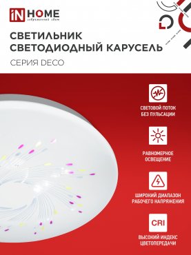 Светильник светодиодный серии DECO КАРУСЕЛЬ 12Вт 230В 4000К 1080Лм 210х65мм IN HOME, Потолочные светильники