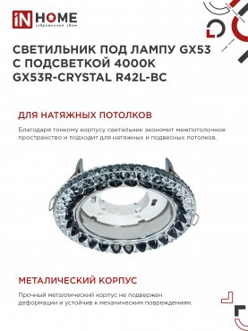 Светильник встраиваемый GX53R-crystal R42L-BC с подсветкой 4К под GX53 Черный/Хром IN HOME, Точечные светильники