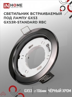 Светильник встраиваемый GX53R-standard RBC металл под лампу GX53 230В черный хром IN HOME, Светильники точечные встраиваемые