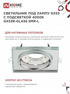 Светильник встраиваемый GX53R-glass SMR-L КВАДРАТ с подсветкой 4К под GX53 зеркальный IN HOME, Точечные светильники