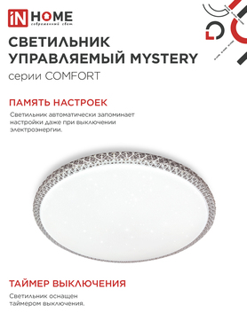 Светильник светодиодный COMFORT MYSTERY 55Вт 230В 3000-6500K 4400Лм 395x65мм с пультом ДУ IN HOME, Потолочные светильники