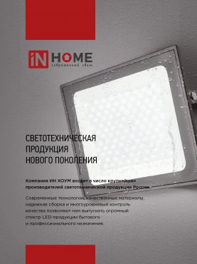 Прожектор светодиодный СДО-7 20Вт 230В 6500К IP65 белый IN HOME, прожекторы светодиодные