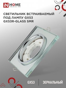 Светильник встраиваемый GX53R-glass SMR под лампу GX53 КВАДРАТ зеркальный IN HOME, Точечные светильники