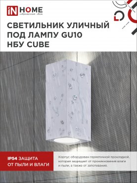 Светильник уличный настенный двусторонний НБУ CUBE-2хGU10-WH алюминиевый белый IP54 IN HOME, Уличные светильники под лампу