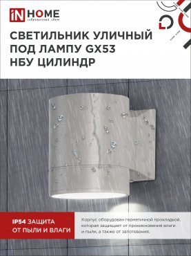 Светильник уличный настенный односторонний НБУ ЦИЛИНДР-1xGX53-GR алюминиевый под лампу 1хGX53 серый IP65 IN HOME, Уличные светильники под лампу