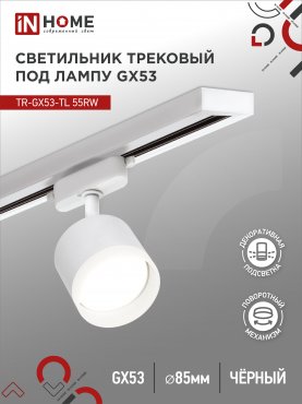 Светильник трековый TR-GX53-TL 55RW-ER под лампу GX53 с подсветкой белый IN HOME, Светильники под светодиодную лампу трековые