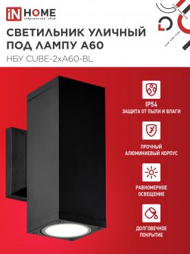 Светильник уличный настенный двусторонний НБУ CUBE-2хA60-BL алюминиевый черный IP54 IN HOME, Уличные светильники под лампу