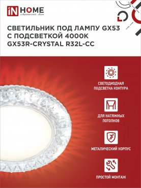 Светильник встраиваемый GX53R-crystal R32L-CC с подсветкой 4К под GX53 Прозрачный/Хром IN HOME, Светильники точечные встраиваемые