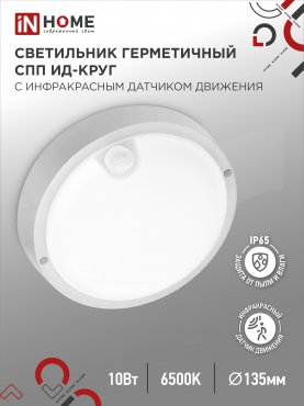 Светильник светодиодный герметичный СПП ИД-1065-КРУГ 10Вт 6500К 900Лм с инфракрасным датчиком IP65 140мм IN HOME, Светильники ЖКХ