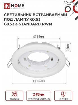 Светильник встраиваемый GX53R-standard RWM-10PACK под GX53 белый матовый (10 шт./упак.) IN HOME, Точечные светильники