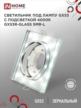 Светильник встраиваемый GX53R-glass SMR-L КВАДРАТ с подсветкой 4К под GX53 зеркальный IN HOME, Светильники точечные встраиваемые