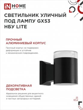 Светильник уличный настенный односторонний НБУ LITE-1хGX53-BL алюминиевый черный IP54 IN HOME, Уличные светильники под лампу