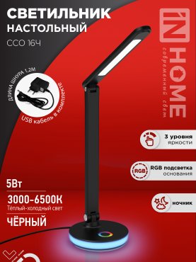 Светильник настольный светодиодный PLUS ССО-16Ч 12Вт 600Лм RGB, сенсор, USB разъем, адаптер ЧЕРНЫЙ IN HOME, Светильники настольные светодиодные 