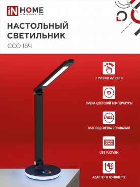 Светильник настольный светодиодный PLUS ССО-16Ч 12Вт 600Лм RGB, сенсор, USB разъем, адаптер ЧЕРНЫЙ IN HOME, Светильники настольные светодиодные 