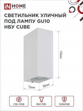 Светильник уличный настенный двусторонний НБУ CUBE-2хGU10-WH алюминиевый белый IP54 IN HOME, Уличные светильники под лампу