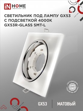 Светильник встраиваемый GX53R-glass SMT-L КВАДРАТ с подсветкой 4К под лампу GX53 матовый IN HOME, Светильники точечные встраиваемые