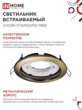 Светильник встраиваемый GX53R-standard RBB-10PACK под GX53 черная бронза (10 шт./упак.) IN HOME, Светильники точечные встраиваемые