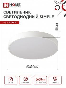 Светильник светодиодный SCANDY SIMPLE-7065W 70Вт 230В 6500К 5600Лм 400х50мм белый IN HOME, Потолочные светильники