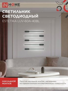 Светильник светодиодный ESTETIKA LUV-60A-40BL 10Вт 230В 4000K 700Лм 600х50x25 черный IN HOME, Потолочные светильники