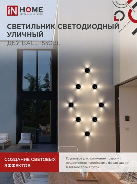 Светильник уличный светодиодный ДБУ BALL-1530BL 15Вт 3000К IP54 черный IN HOME, Уличные светодиодные светильники