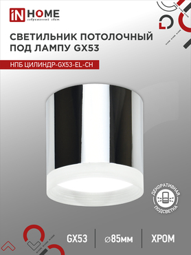 Светильник потолочный НПБ ЦИЛИНДР-GX53-EL-CH под лампу GX53 85х70мм хром IN HOME, Светильники точечные накладные