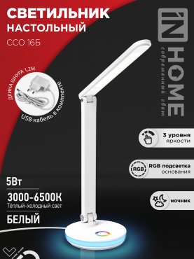 Светильник настольный светодиодный PLUS ССО-16Б 12Вт 600Лм RGB, сенсор, USB разъем, адаптер БЕЛЫЙ IN HOME, Светильники настольные светодиодные 