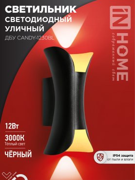 Светильник уличный светодиодный ДБУ CANDY-1230BL 12Вт 3000К IP54 черный IN HOME, Уличные светодиодные светильники