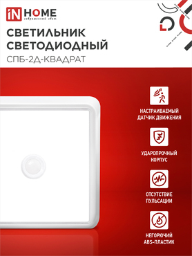 Светильник светодиодный СПБ-2Д-КВАДРАТ 24Вт 230В 4000К 1700Лм 270мм с датчиком белый IN HOME, Светильники ЖКХ