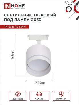 Светильник трековый TR-GX53-TL 54RW под лампу GX53 с подсветкой белый IN HOME, Светильники под светодиодную лампу трековые