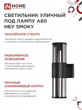 Светильник уличный настенный двусторонний НБУ SMOKY-2хA60-BL алюминиевый черный IP54 IN HOME, Уличные светильники под лампу