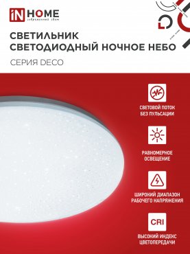 Светильник светодиодный серии DECO НОЧНОЕ НЕБО 36Вт 230В 6500К 3240Лм 380х55мм IN HOME, Потолочные светильники