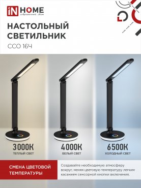 Светильник настольный светодиодный PLUS ССО-16Ч 12Вт 600Лм RGB, сенсор, USB разъем, адаптер ЧЕРНЫЙ IN HOME, Светильники настольные светодиодные 