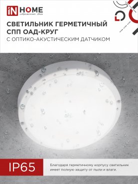 Светильник светодиодный герметичный СПП ОAД-1565-КРУГ 15Вт 6500К 1350Лм с оптико-акустическим датчиком IP65 140мм IN HOME, Светильники ЖКХ