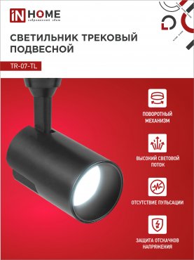 Светильник трековый светодиодный TR-07-TL 15Вт 6500К 1500Лм IP40 24 градуса черный серии TOP-LINE IN HOME, Светильники светодиодные трековые