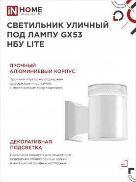 Светильник уличный настенный односторонний НБУ LITE-1хGX53-WH алюминиевый белый IP54 IN HOME, Уличные светильники под лампу