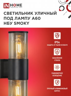 Светильник уличный настенный двусторонний НБУ SMOKY-2хA60-BL алюминиевый черный IP54 IN HOME, Уличные светильники под лампу