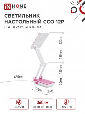 Светильник настольный светодиодный аккумуляторный ССО 12Р 6Вт 6500К 360Лм 2 уровня яркости 230В РОЗОВЫЙ IN HOME, Светильники настольные светодиодные