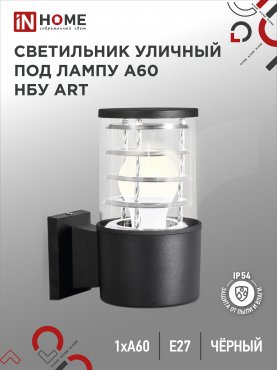 Светильник уличный настенный односторонний НБУ ART-1хA60-BL алюминиевый черный IP54 IN HOME, Уличные светильники под лампу