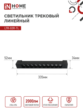 Светильник трековый линейный светодиодный поворотный LTR-02R-TL 2040B 20Вт 4000К 345мм 24 градуса черный серии TOP-LINE IN HOME, Светильники светодиодные трековые