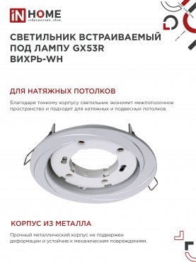 Светильник встраиваемый GX53R-deco ВИХРЬ-WH под лампу GX53 белый IN HOME, Точечные светильники