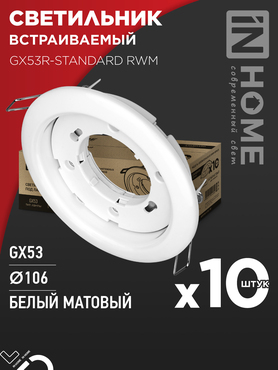 Светильник встраиваемый GX53R-standard RWM-10PACK под GX53 белый матовый (10 шт./упак.) IN HOME, Светильники точечные встраиваемые