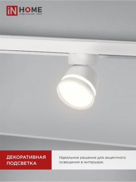 Светильник трековый TR-GX53-TL 51RW под лампу GX53 с подсветкой белый IN HOME, Светильники под светодиодную лампу трековые