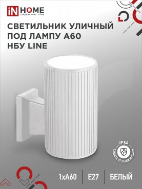 Светильник уличный настенный односторонний НБУ LINE-1хA60-WH алюминиевый белый IP54 IN HOME, Уличные светильники под лампу