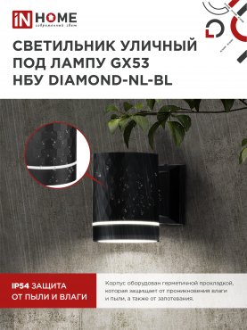 Светильник уличный настенный односторонний НБУ DIAMOND-1хGX53-NL-BL с подсветкой черный IP54 IN HOME, Уличные светильники под лампу