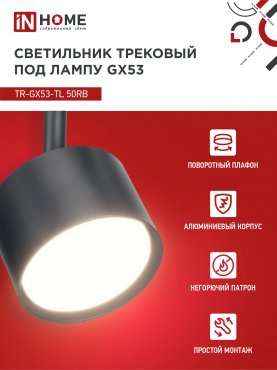 Светильник трековый TR-GX53-TL 50RB под лампу GX53 черный IN HOME, Светильники под светодиодную лампу трековые