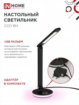 Светильник настольный светодиодный PLUS ССО-16Ч 12Вт 600Лм RGB, сенсор, USB разъем, адаптер ЧЕРНЫЙ IN HOME, Светильники настольные светодиодные 